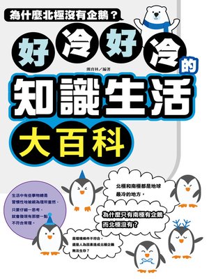 cover image of 好冷好冷的知識生活大百科